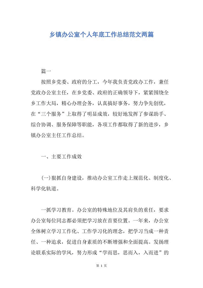 【工作总结】乡镇办公室个人年底工作总结范文两篇.docx