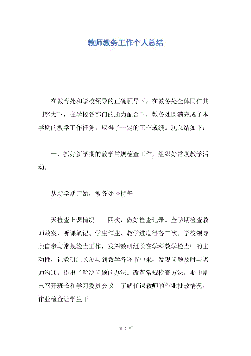 【工作总结】教师教务工作个人总结.docx