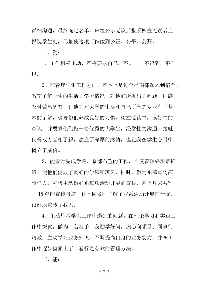 【工作总结】学院辅导员年终总结结尾[1].docx_第2页