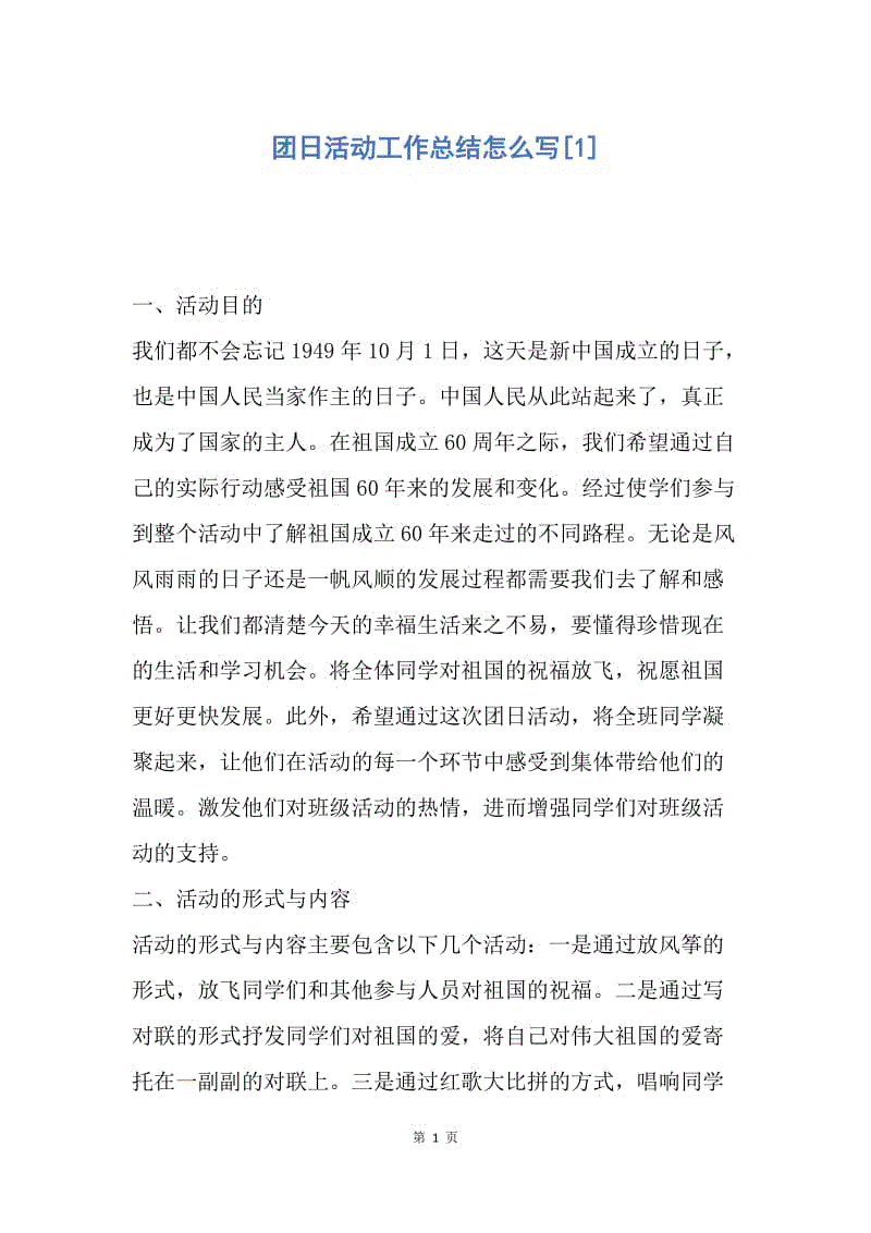 【工作总结】团日活动工作总结怎么写[1].docx