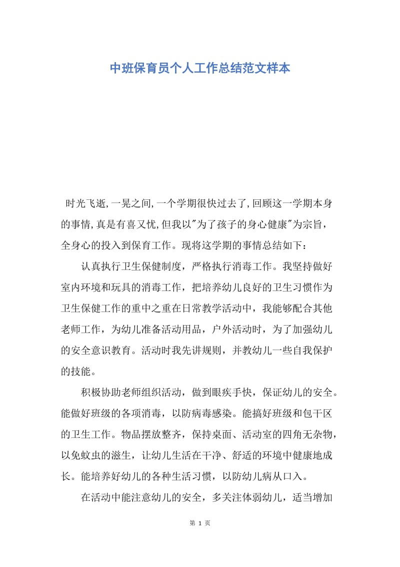 【工作总结】中班保育员个人工作总结范文样本.docx_第1页