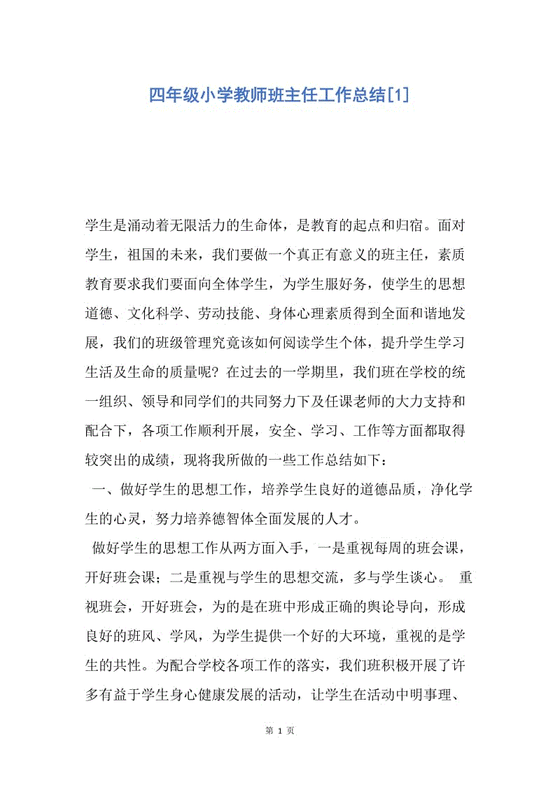 【工作总结】四年级小学教师班主任工作总结[1].docx