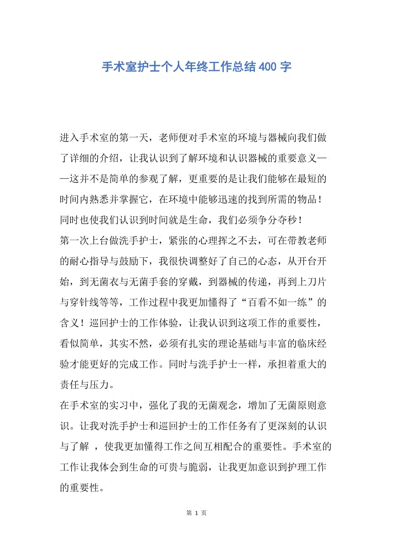 【工作总结】手术室护士个人年终工作总结400字.docx