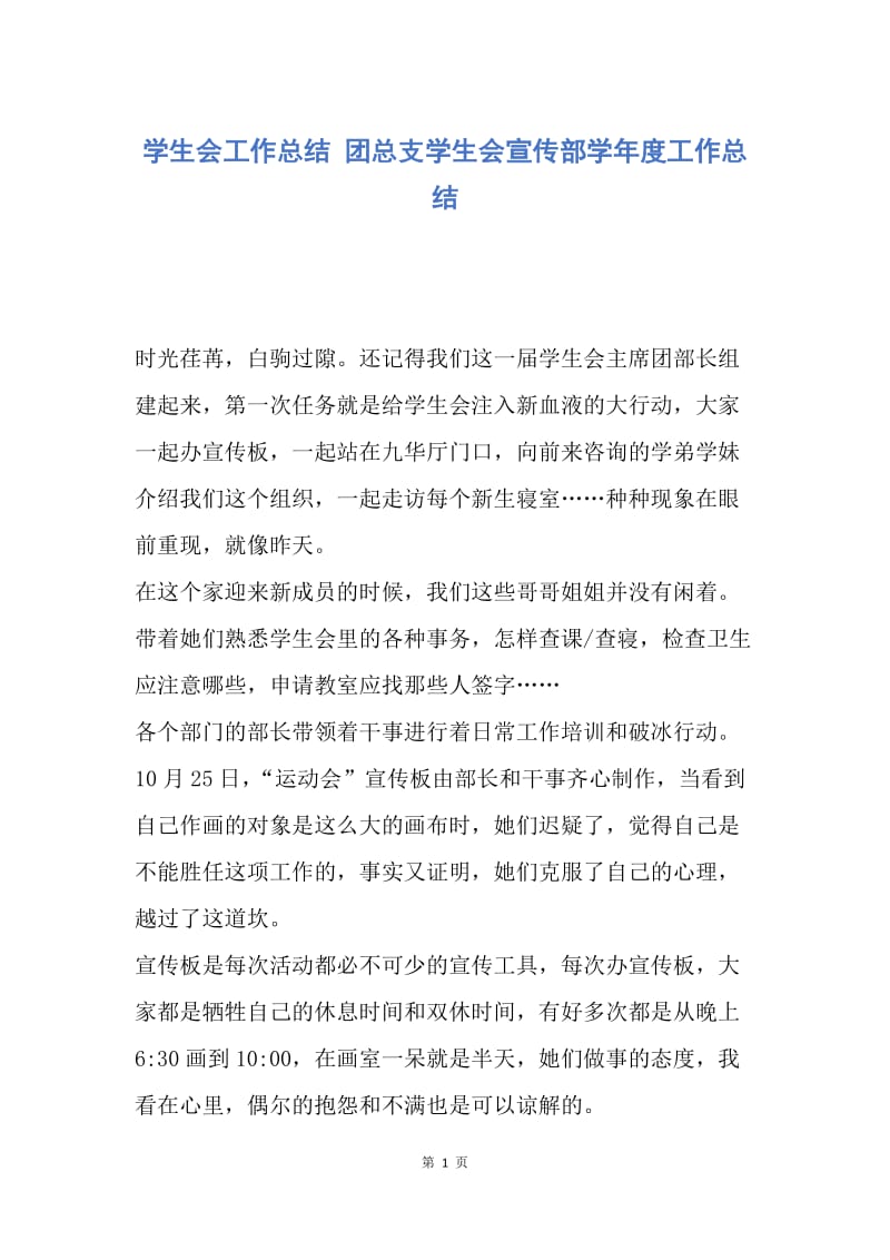 【工作总结】学生会工作总结 团总支学生会宣传部学年度工作总结.docx_第1页