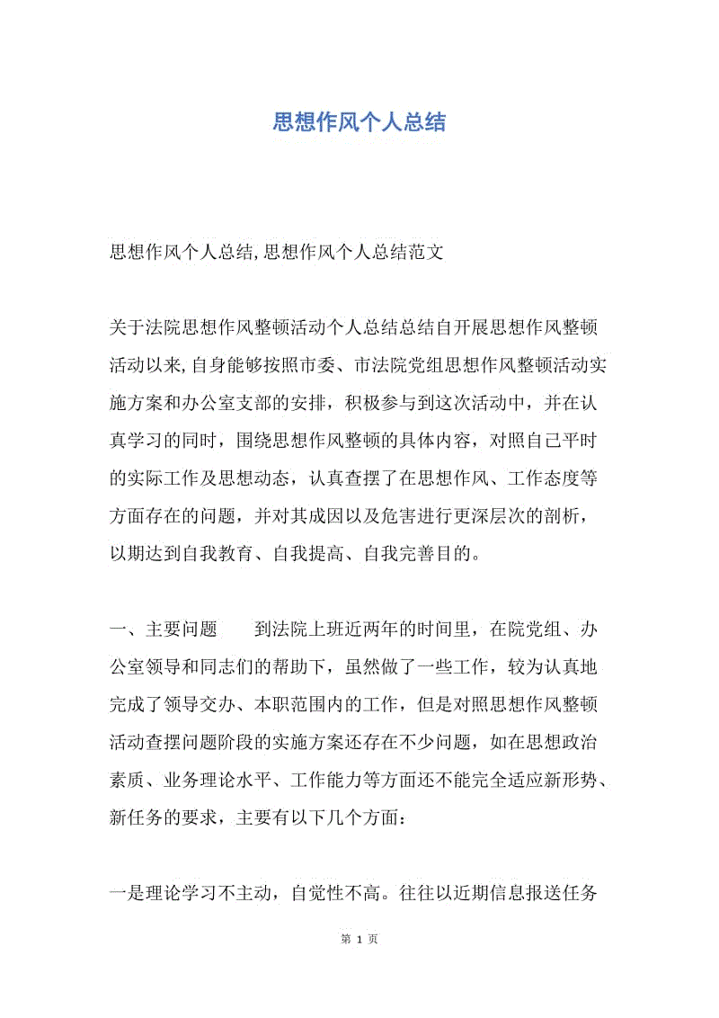 【工作总结】思想作风个人总结.docx