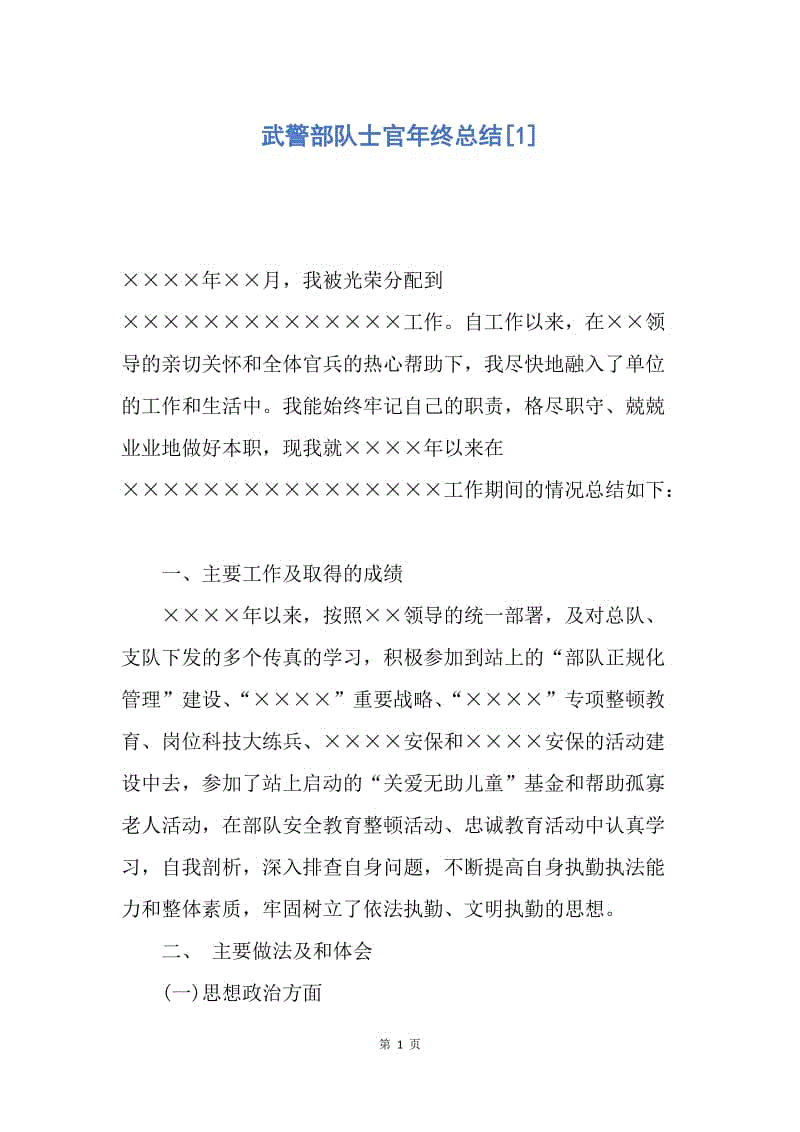 【工作总结】武警部队士官年终总结[1].docx