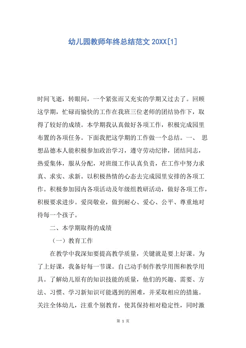 【工作总结】幼儿园教师年终总结范文20XX[1].docx