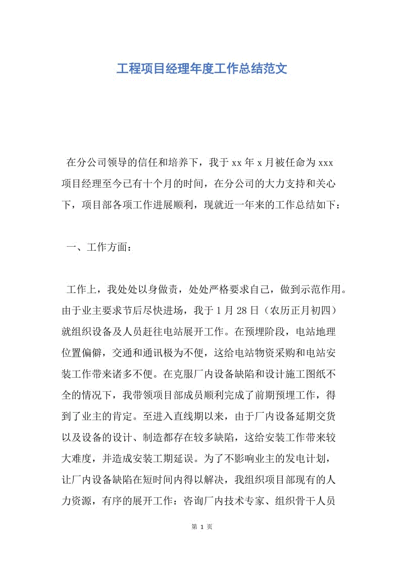 【工作总结】工程项目经理年度工作总结范文.docx