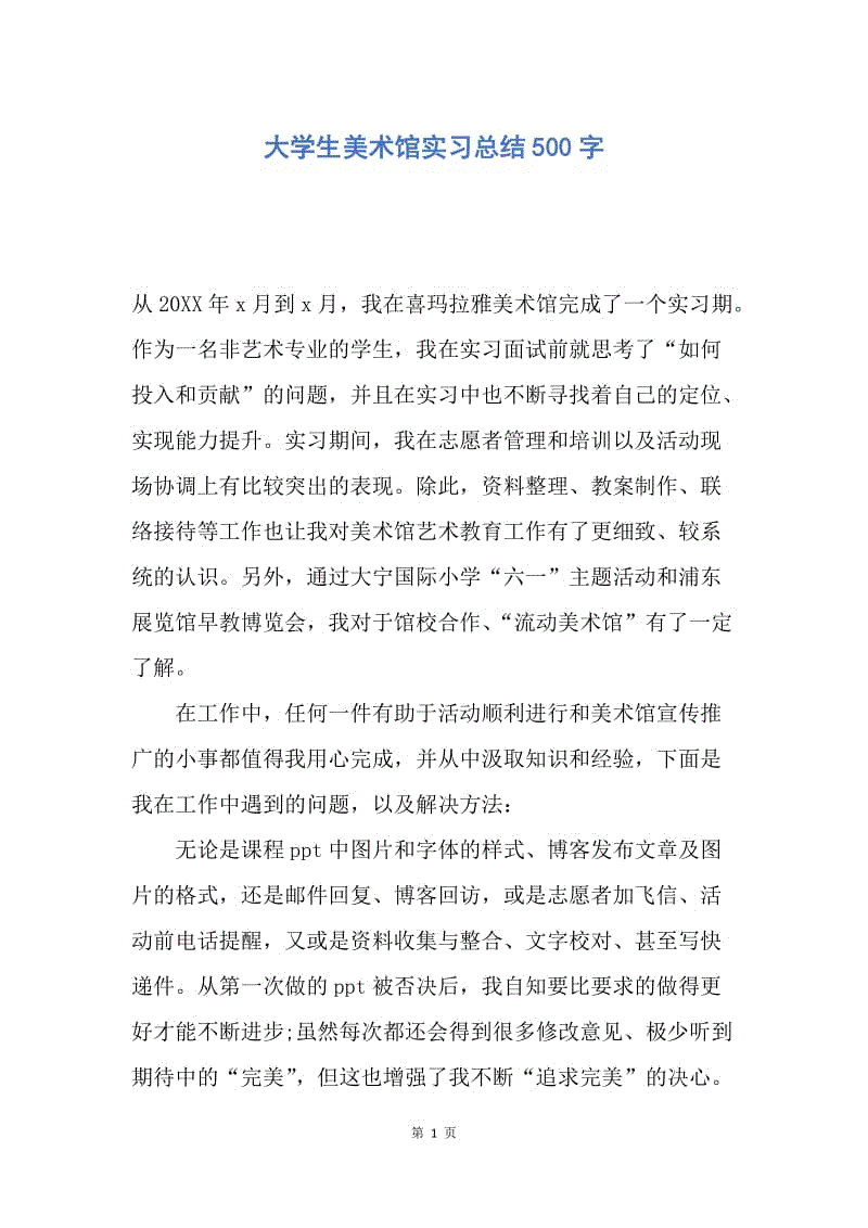 【工作总结】大学生美术馆实习总结500字.docx