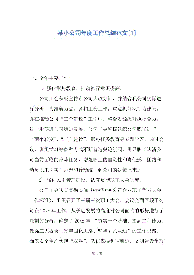 【工作总结】某小公司年度工作总结范文[1].docx