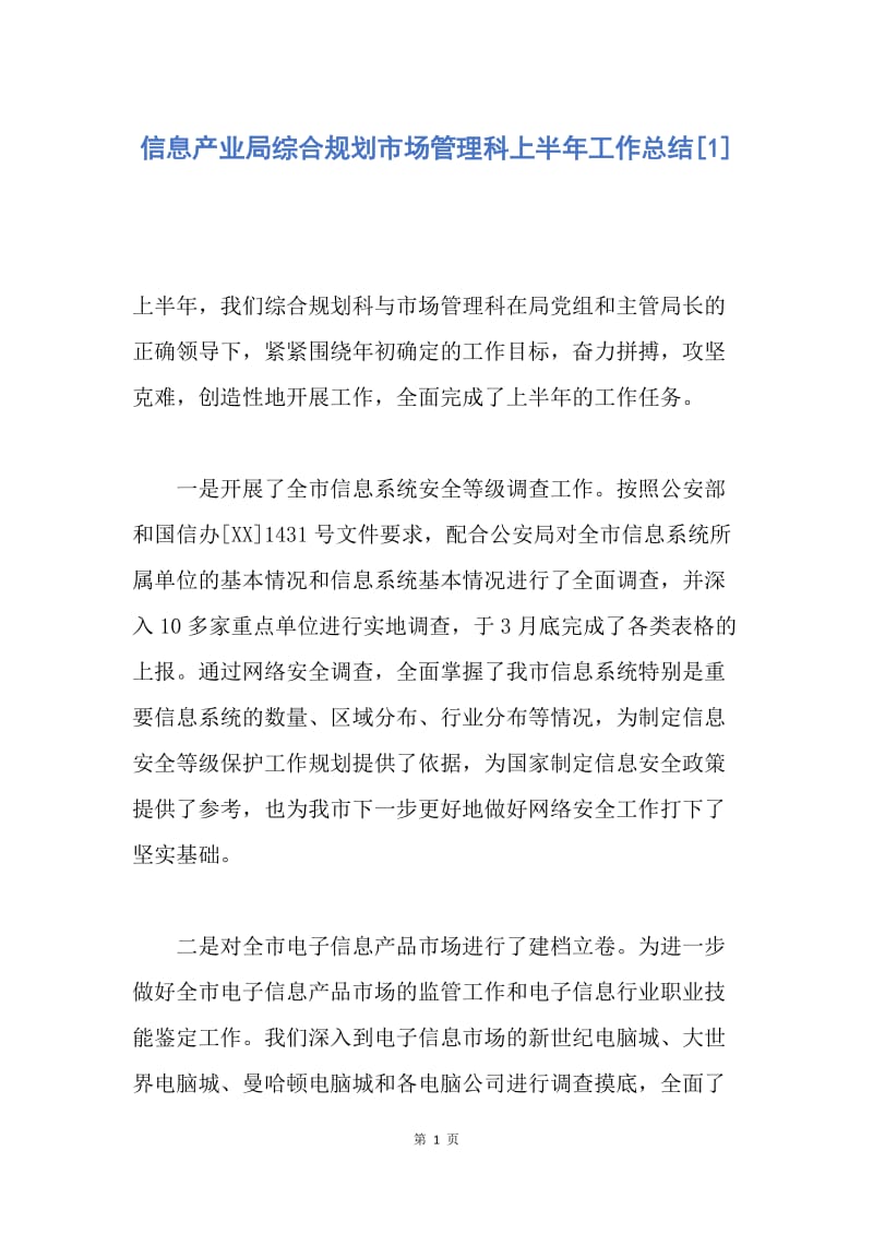 【工作总结】信息产业局综合规划市场管理科上半年工作总结[1].docx_第1页