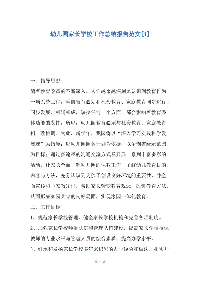 【工作总结】幼儿园家长学校工作总结报告范文[1].docx