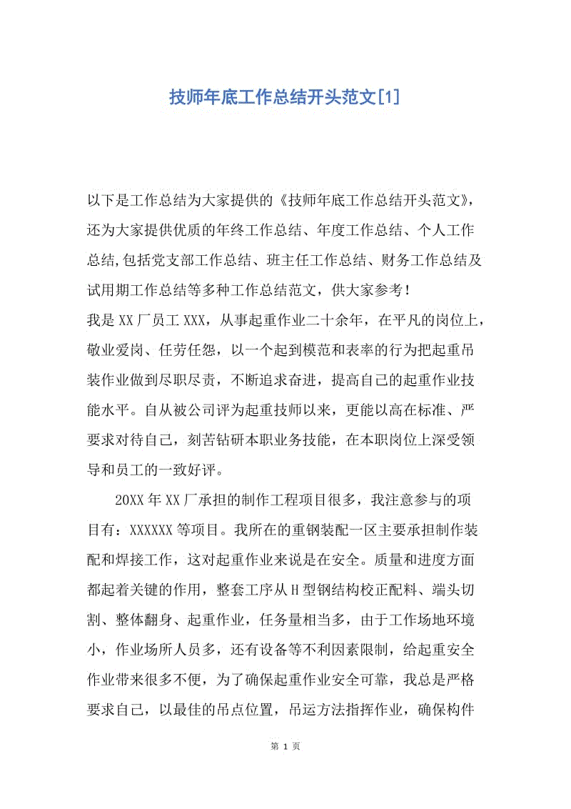 【工作总结】技师年底工作总结开头范文[1].docx