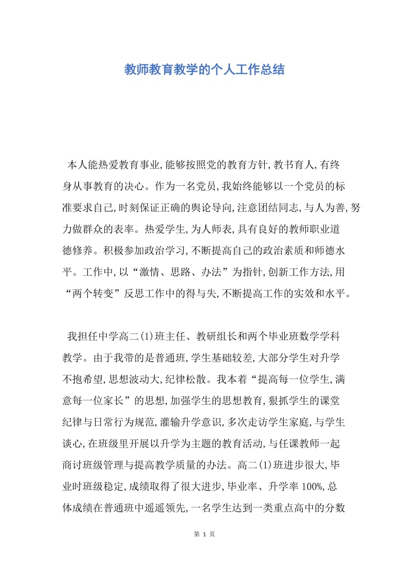 【工作总结】教师教育教学的个人工作总结.docx_第1页