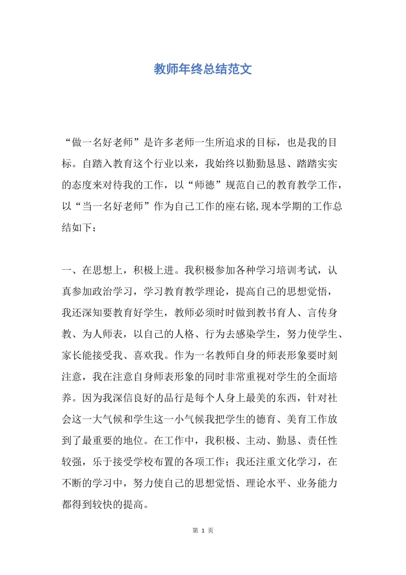 【工作总结】教师年终总结范文.docx_第1页