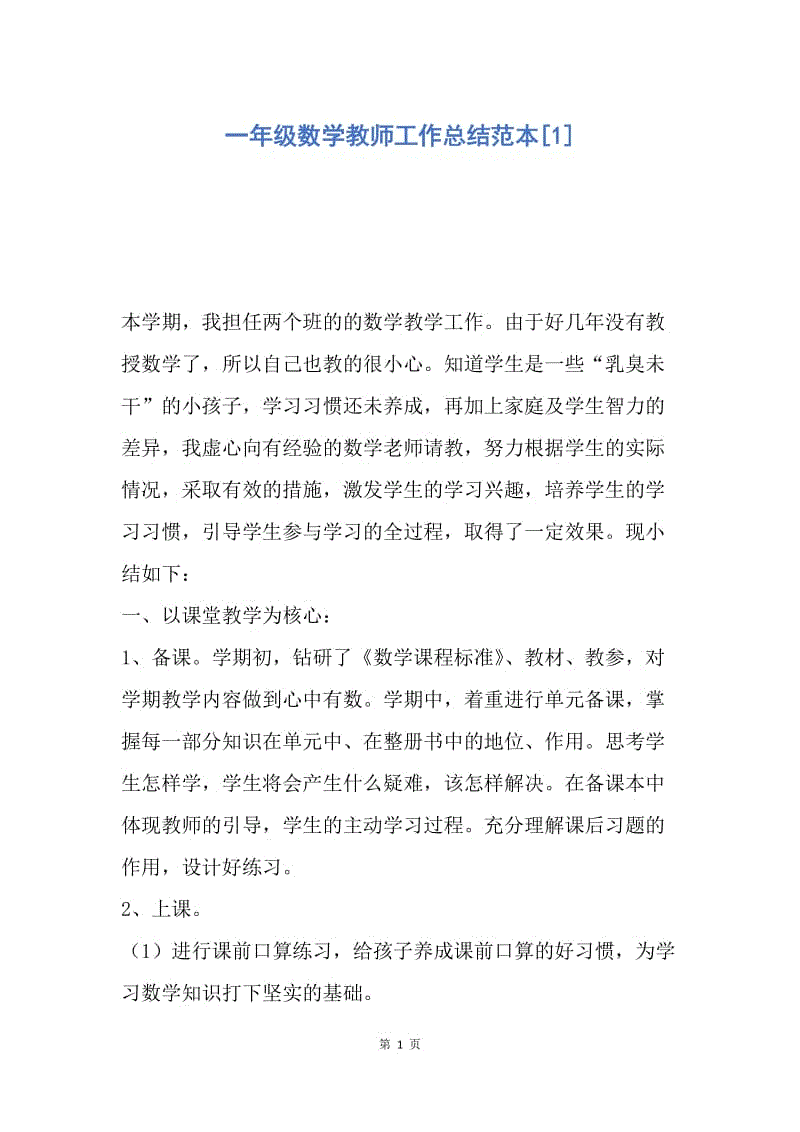 【工作总结】一年级数学教师工作总结范本[1].docx