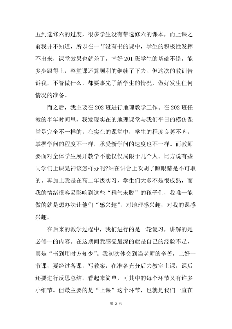 【工作总结】教师类专业实习总结.docx_第2页