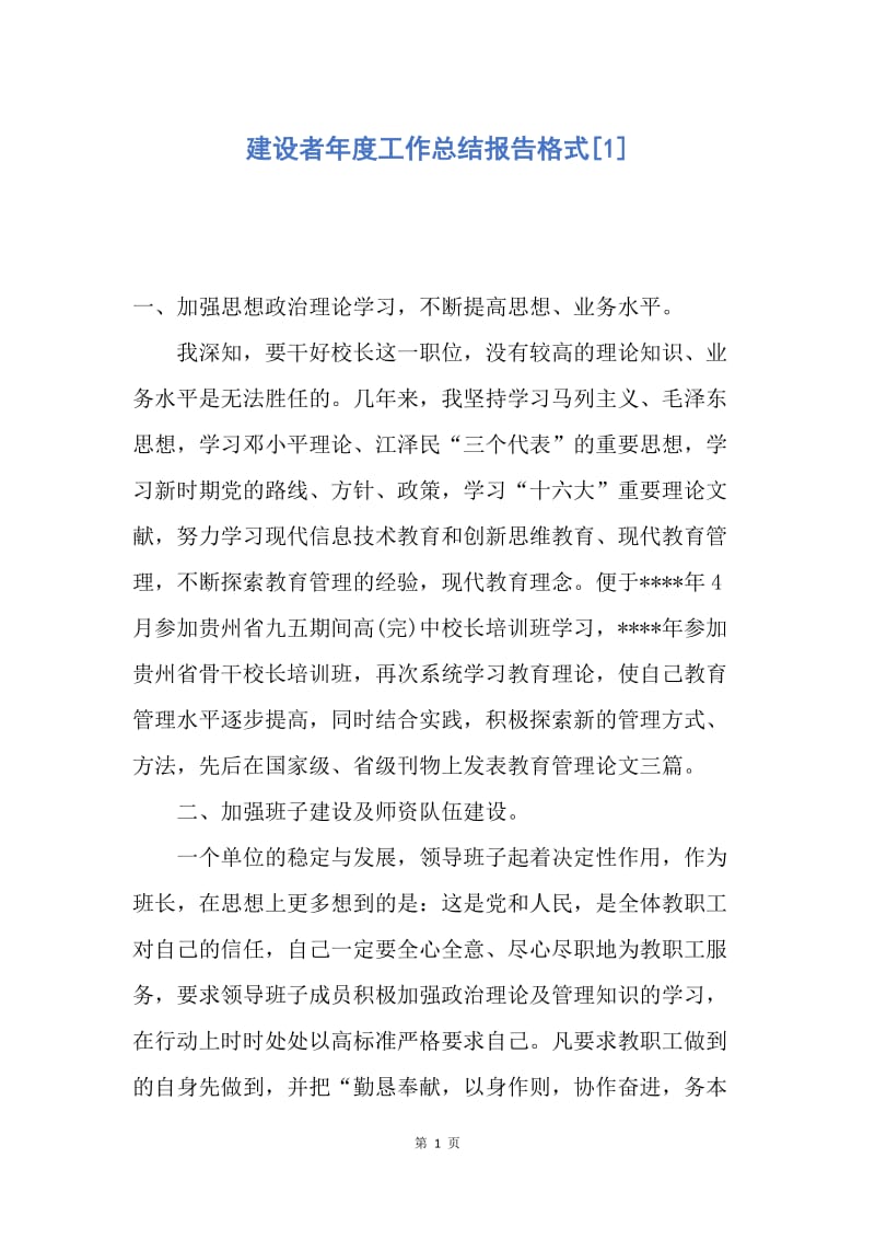 【工作总结】建设者年度工作总结报告格式[1].docx_第1页