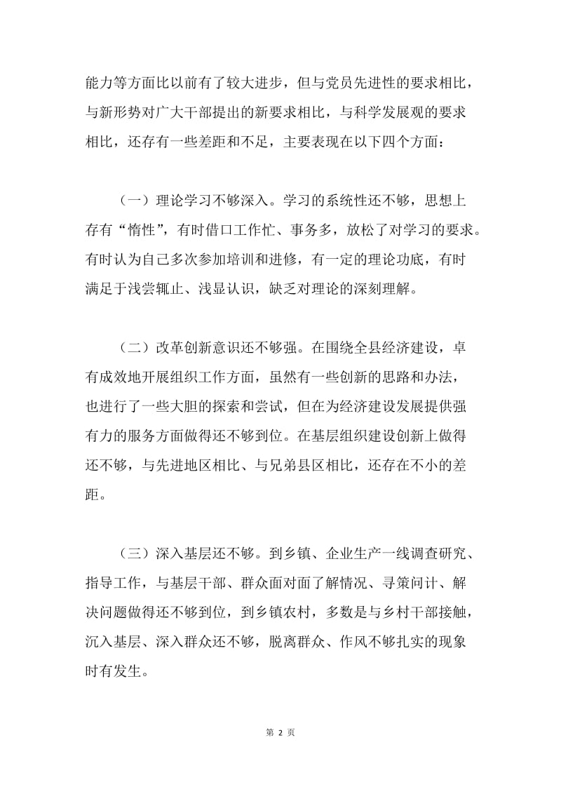 【工作总结】学习实践科学发展观活动分析检查材料[1].docx_第2页