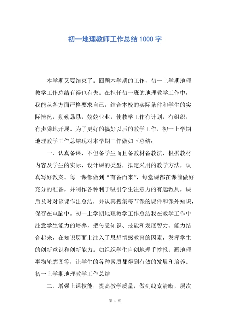 【工作总结】初一地理教师工作总结1000字.docx_第1页