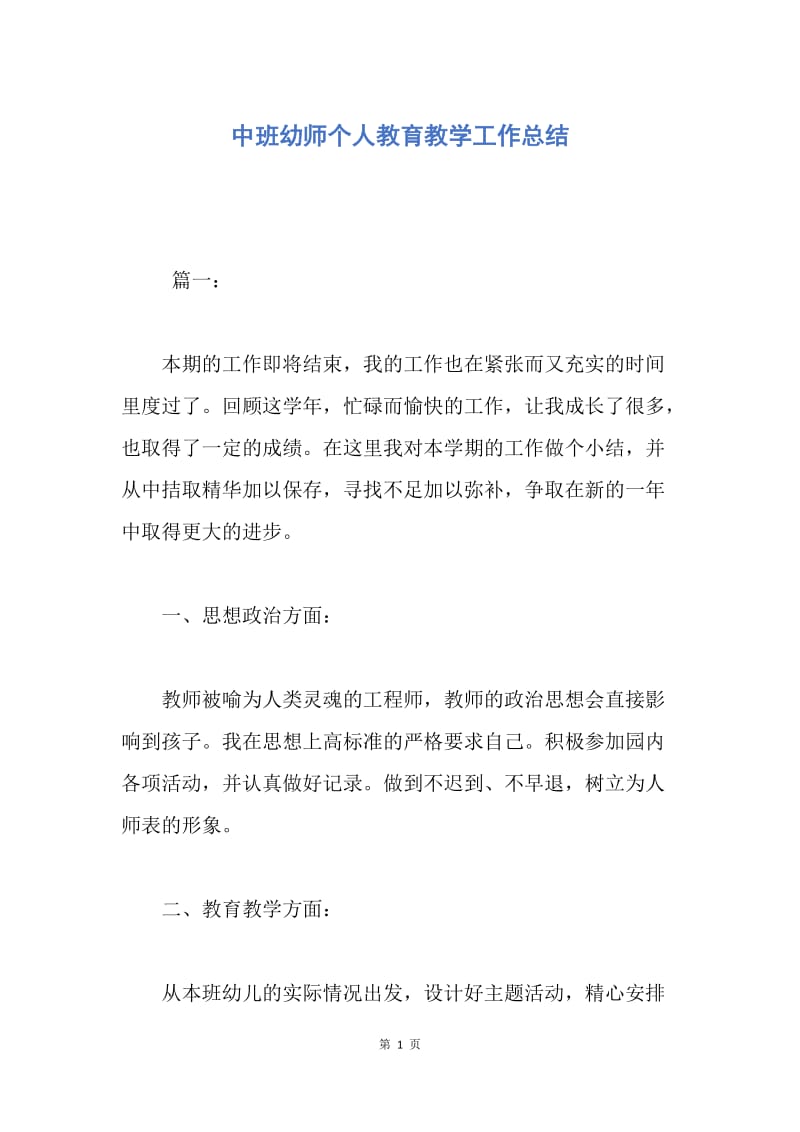 【工作总结】中班幼师个人教育教学工作总结.docx_第1页