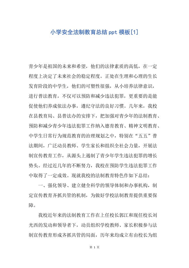 【工作总结】小学安全法制教育总结ppt模板[1].docx