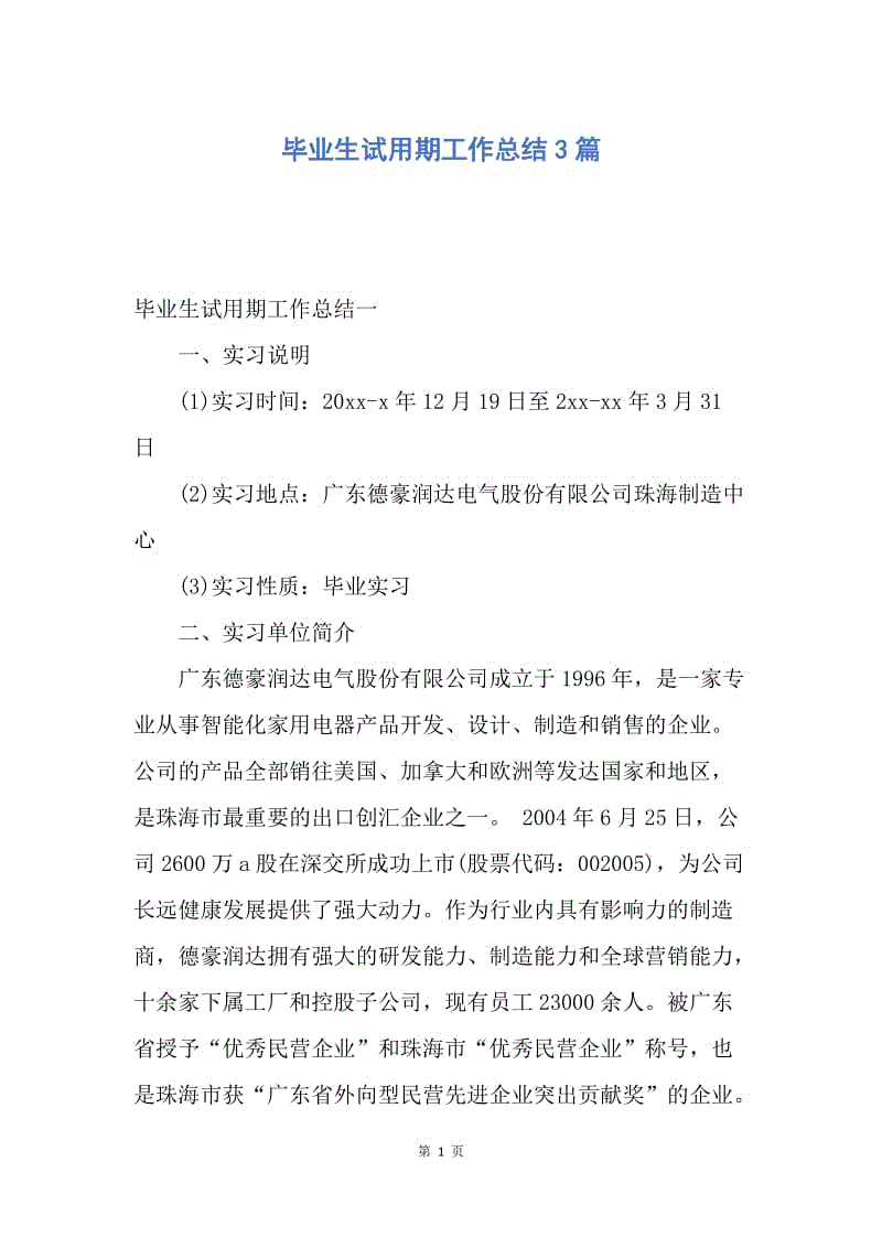 【工作总结】毕业生试用期工作总结3篇.docx