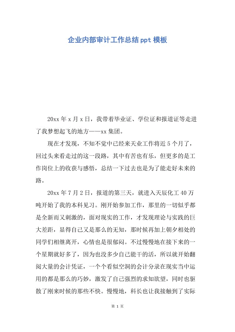 【工作总结】企业内部审计工作总结ppt模板.docx