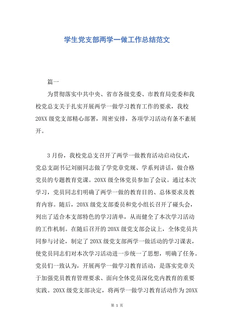 【工作总结】学生党支部两学一做工作总结范文.docx