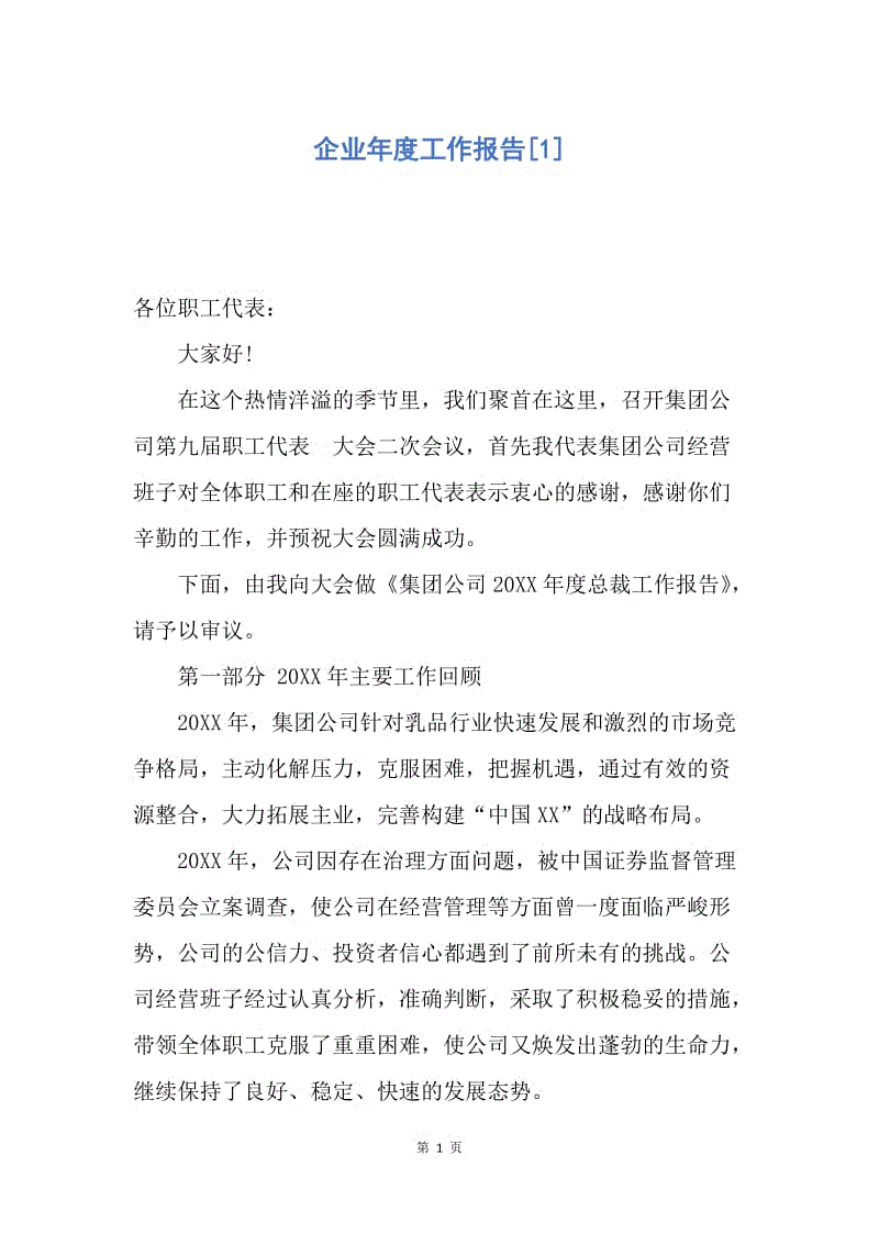 【工作总结】企业年度工作报告[1].docx