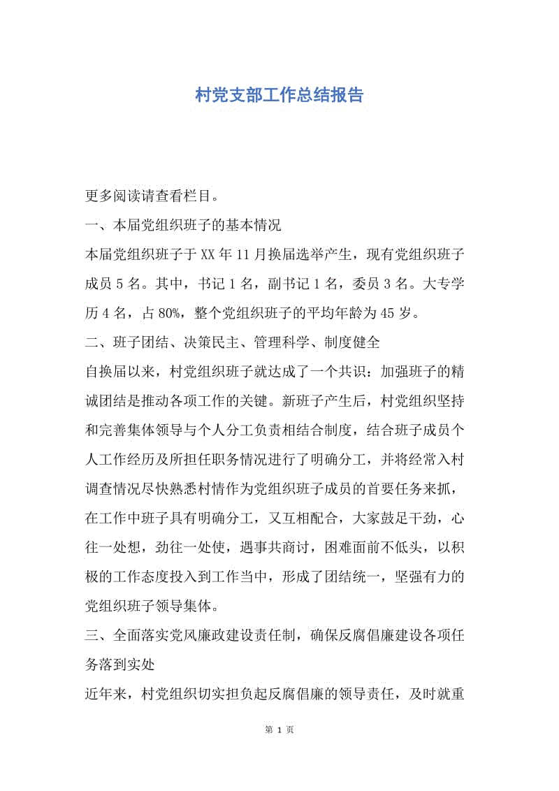 【工作总结】村党支部工作总结报告.docx