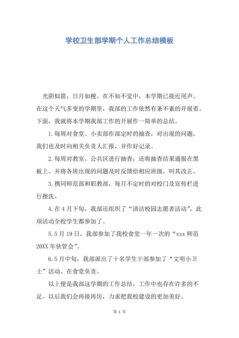 【工作总结】学校卫生部学期个人工作总结模板.docx