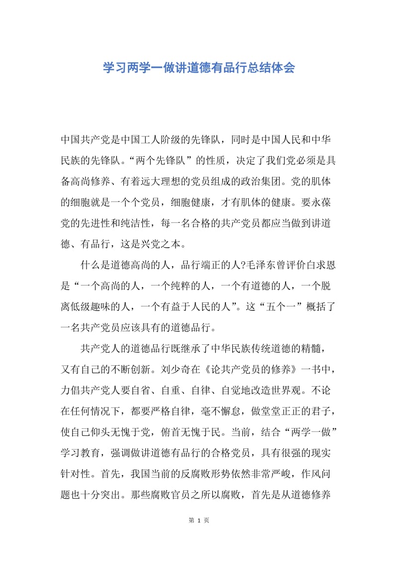 【工作总结】学习两学一做讲道德有品行总结体会.docx_第1页