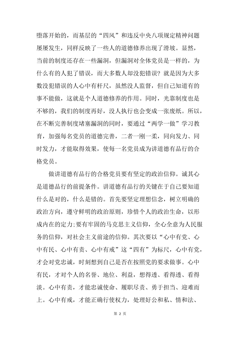 【工作总结】学习两学一做讲道德有品行总结体会.docx_第2页