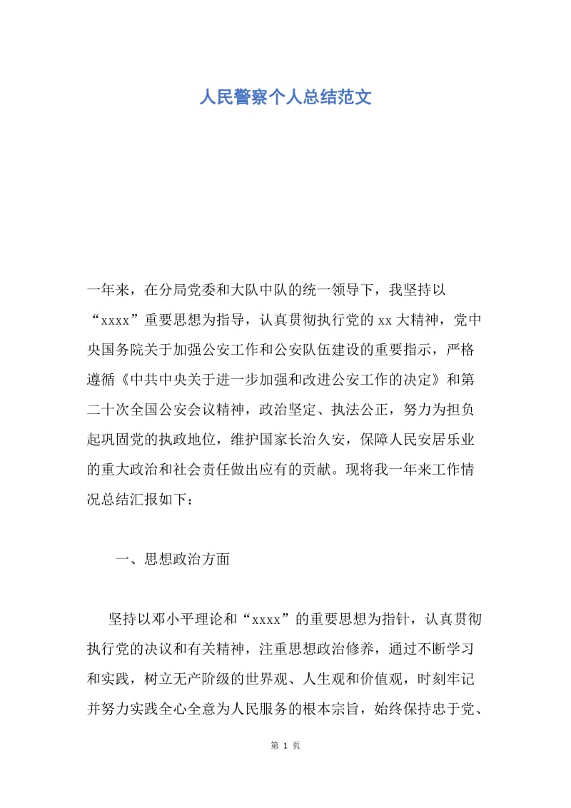 【工作总结】人民警察个人总结范文.docx_第1页