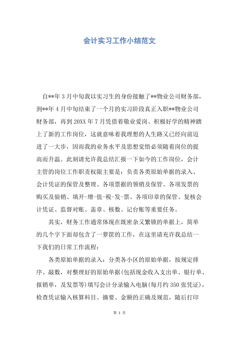 【工作总结】会计实习工作小结范文.docx_第1页