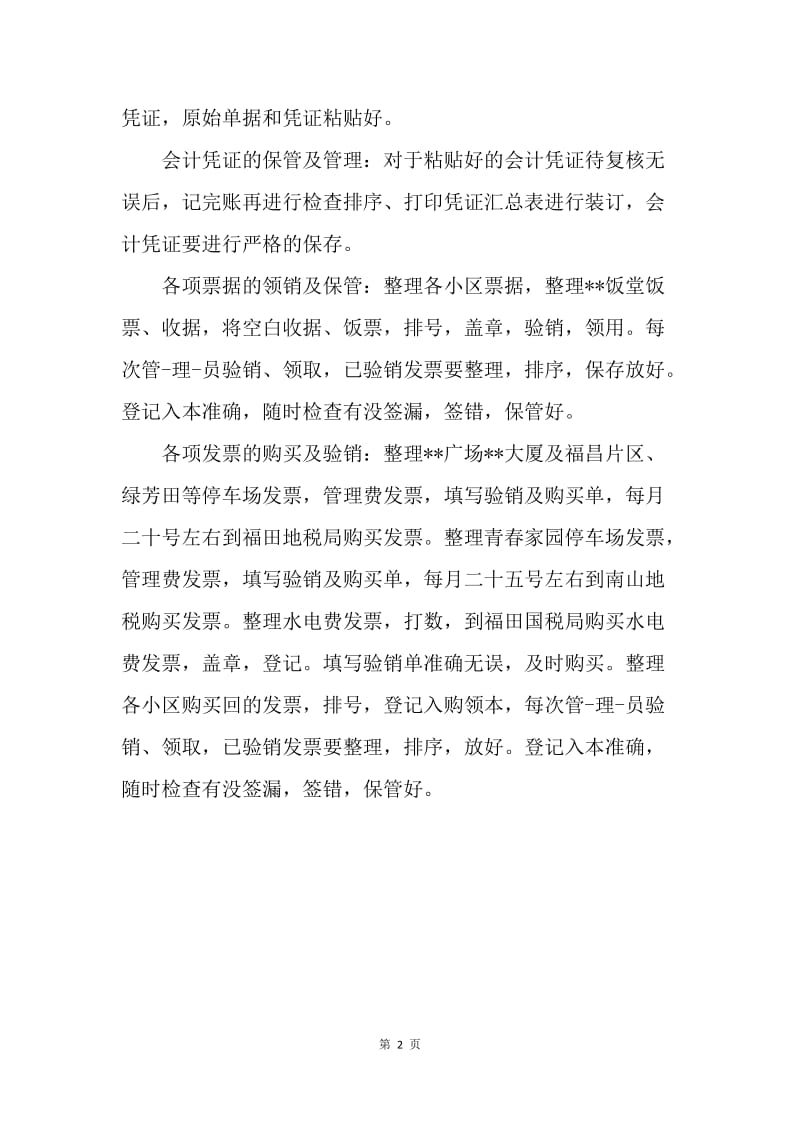 【工作总结】会计实习工作小结范文.docx_第2页