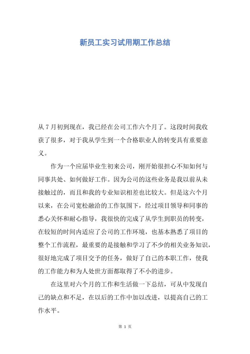 【工作总结】新员工实习试用期工作总结.docx_第1页