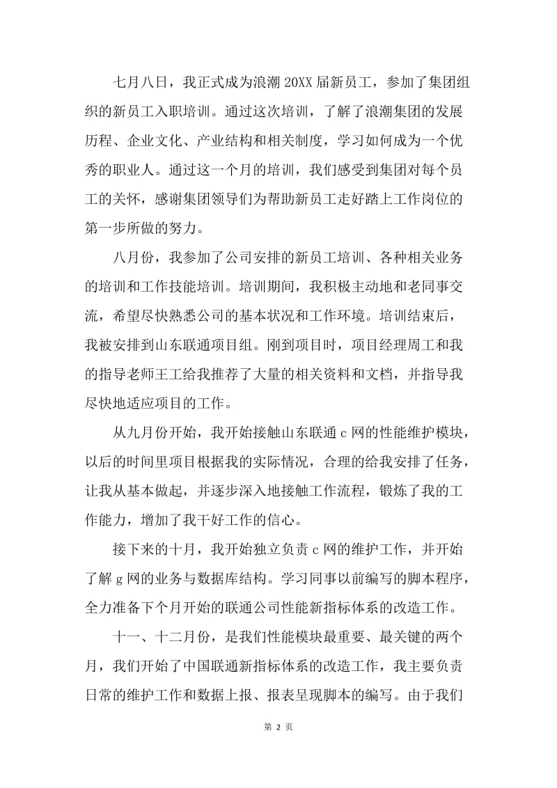 【工作总结】新员工实习试用期工作总结.docx_第2页