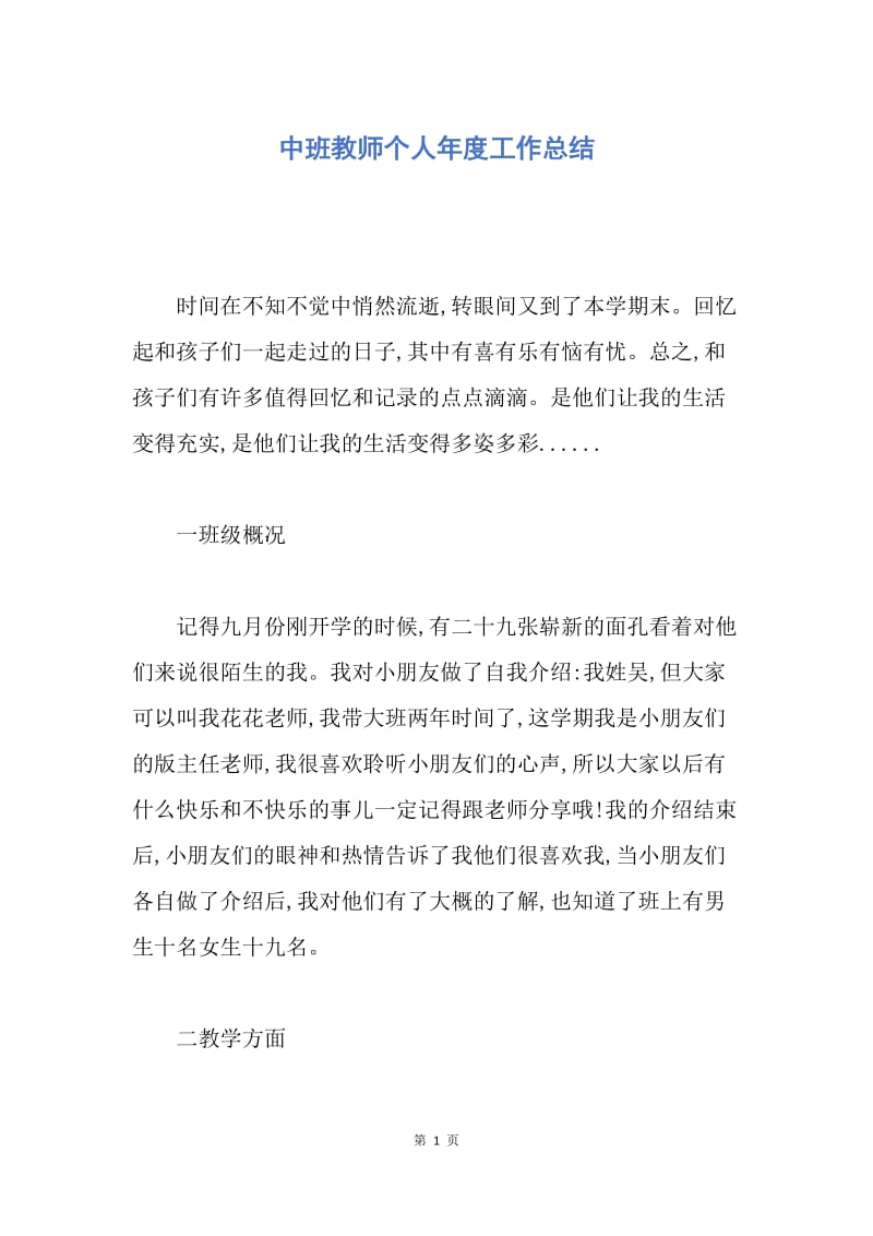 【工作总结】中班教师个人年度工作总结.docx_第1页