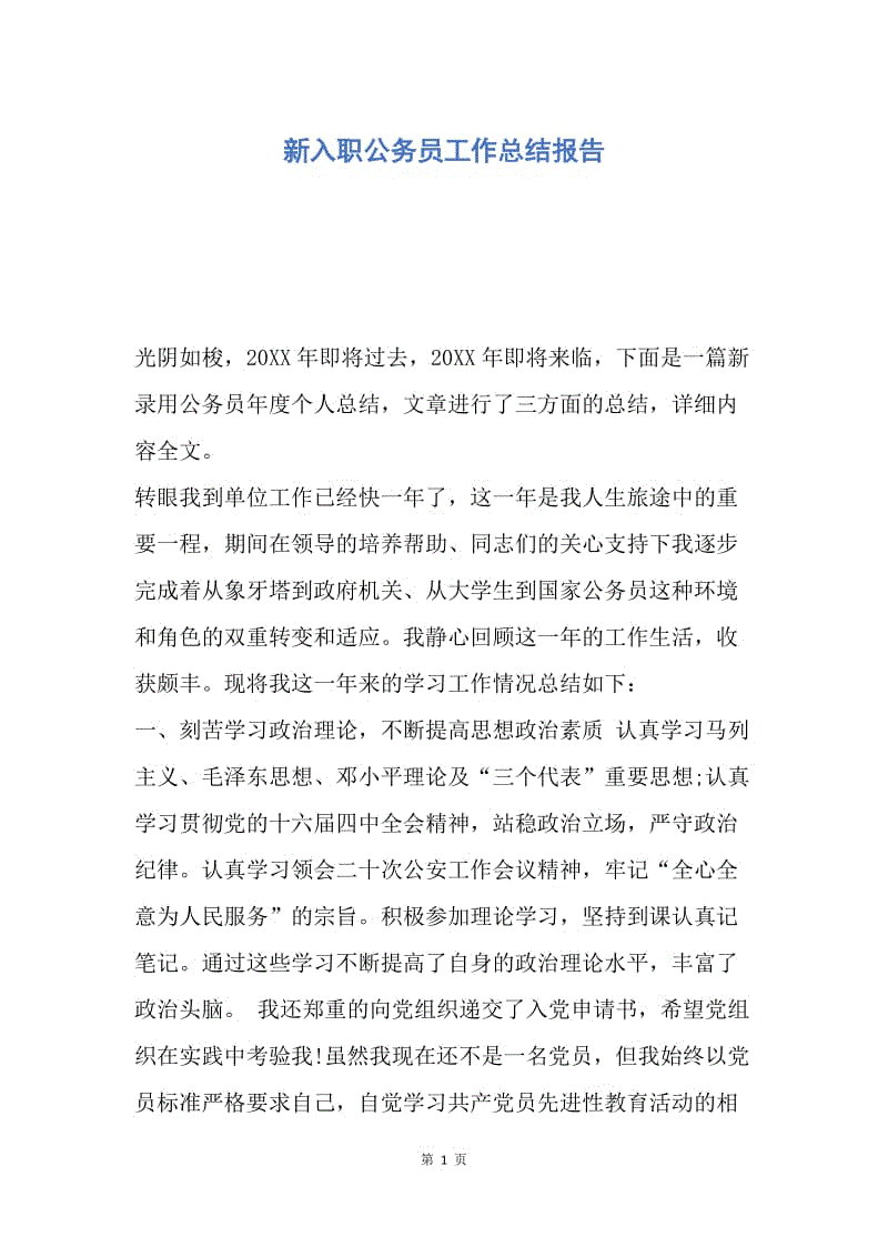 【工作总结】新入职公务员工作总结报告.docx