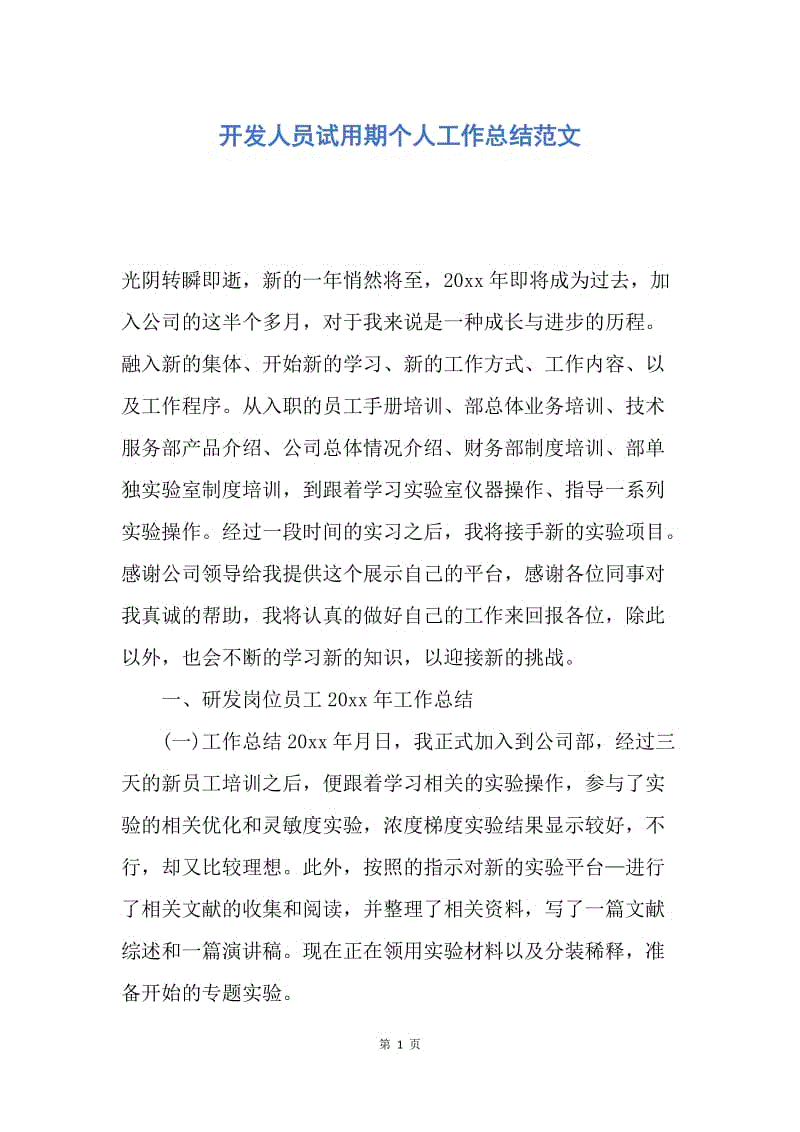 【工作总结】开发人员试用期个人工作总结范文.docx