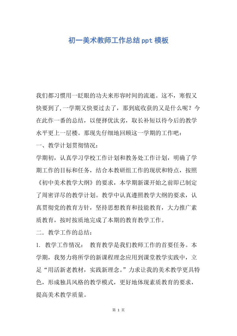 【工作总结】初一美术教师工作总结ppt模板.docx_第1页