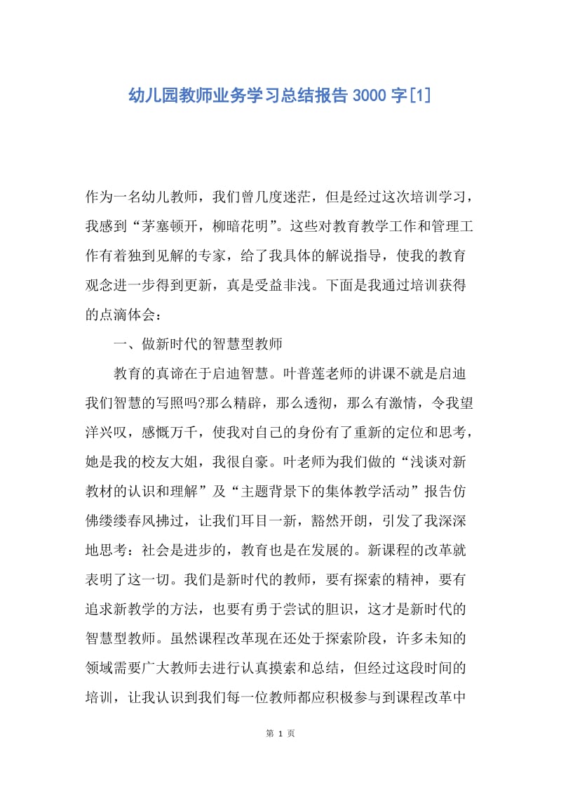 【工作总结】幼儿园教师业务学习总结报告3000字[1].docx_第1页