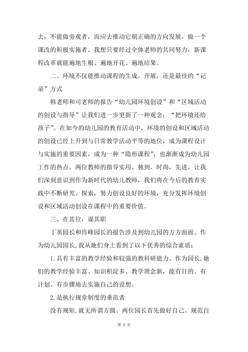 【工作总结】幼儿园教师业务学习总结报告3000字[1].docx_第2页