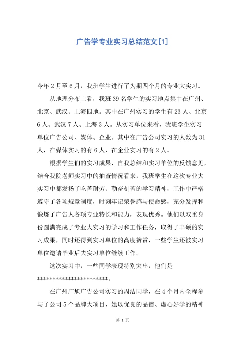 【工作总结】广告学专业实习总结范文[1].docx_第1页