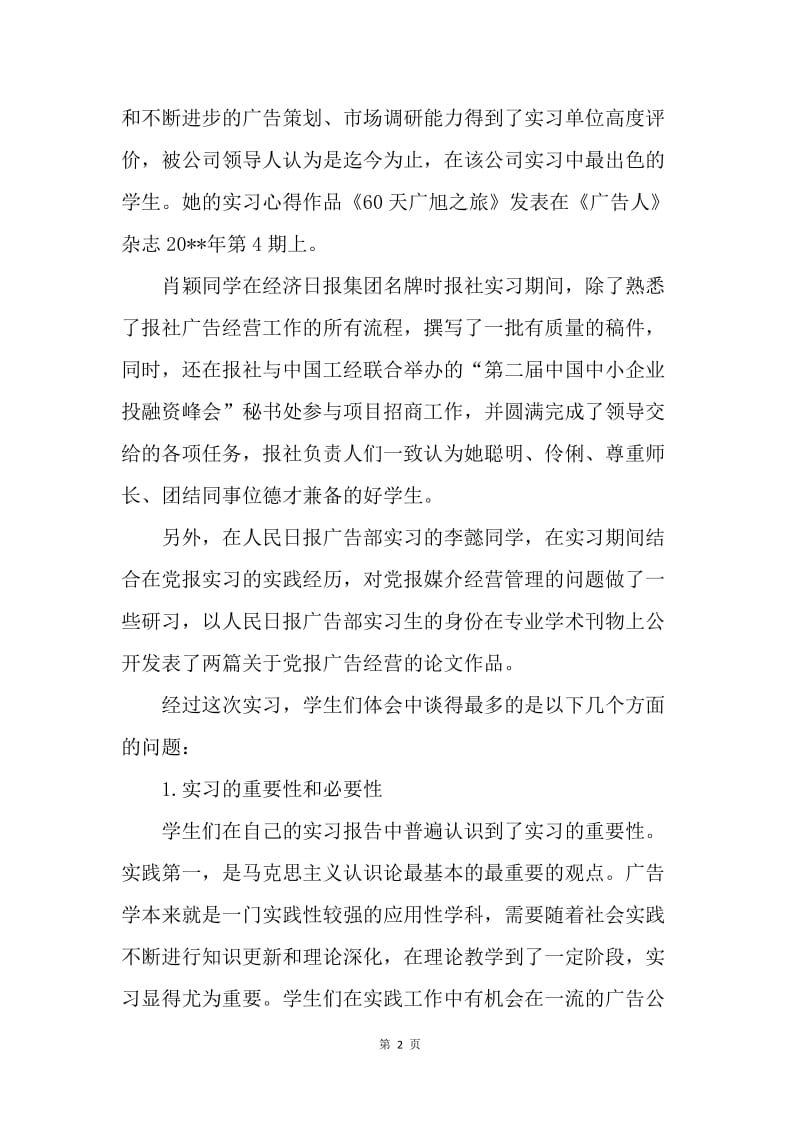 【工作总结】广告学专业实习总结范文[1].docx_第2页