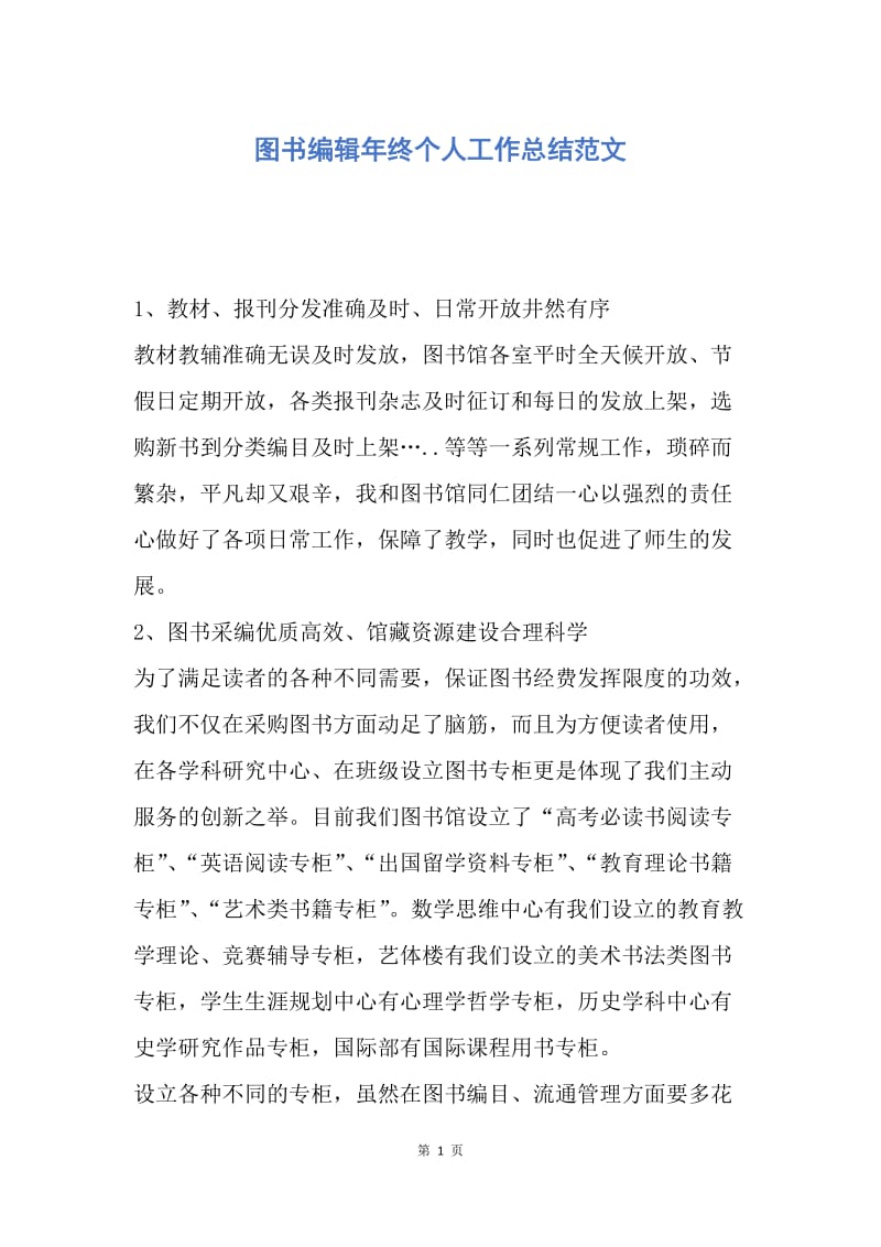 【工作总结】图书编辑年终个人工作总结范文.docx_第1页