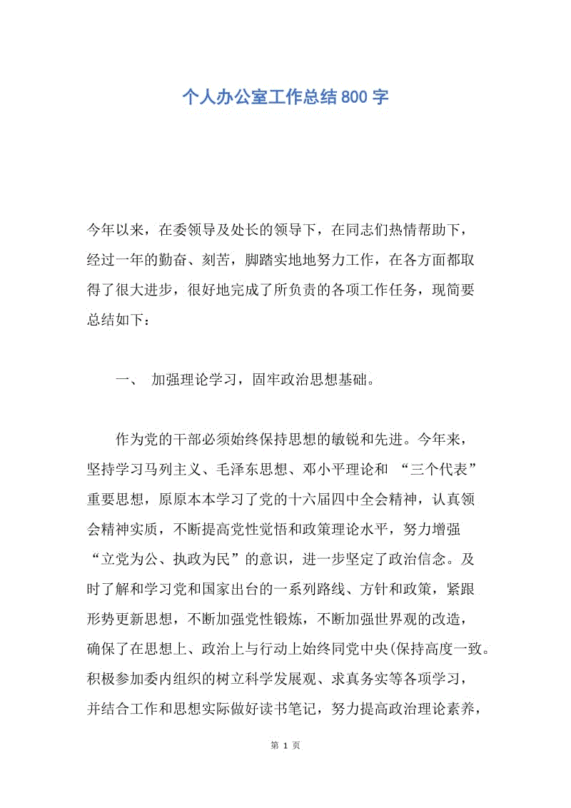 【工作总结】个人办公室工作总结800字.docx