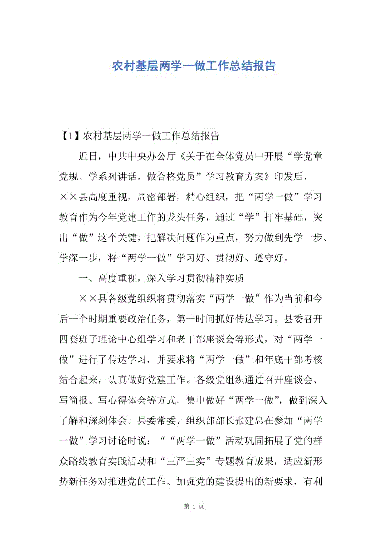 【工作总结】农村基层两学一做工作总结报告.docx